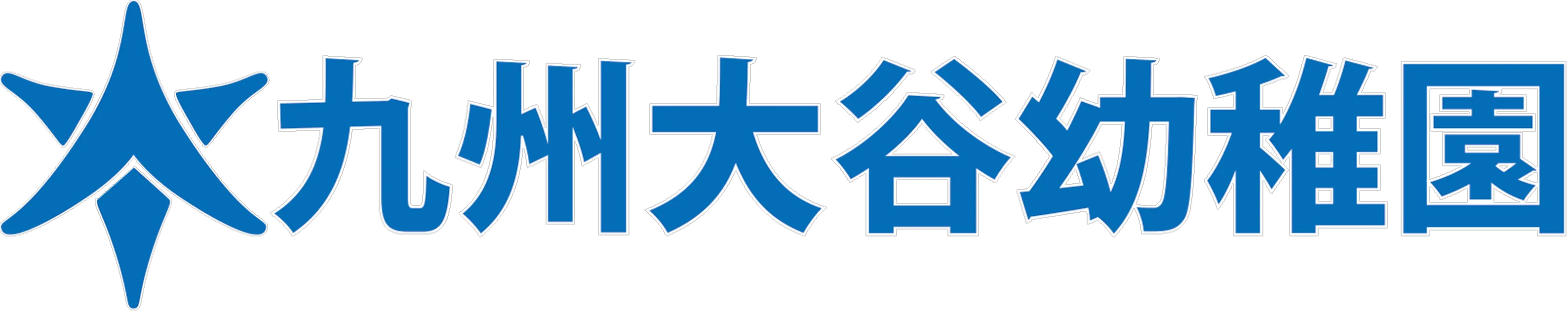 九州大谷幼稚園