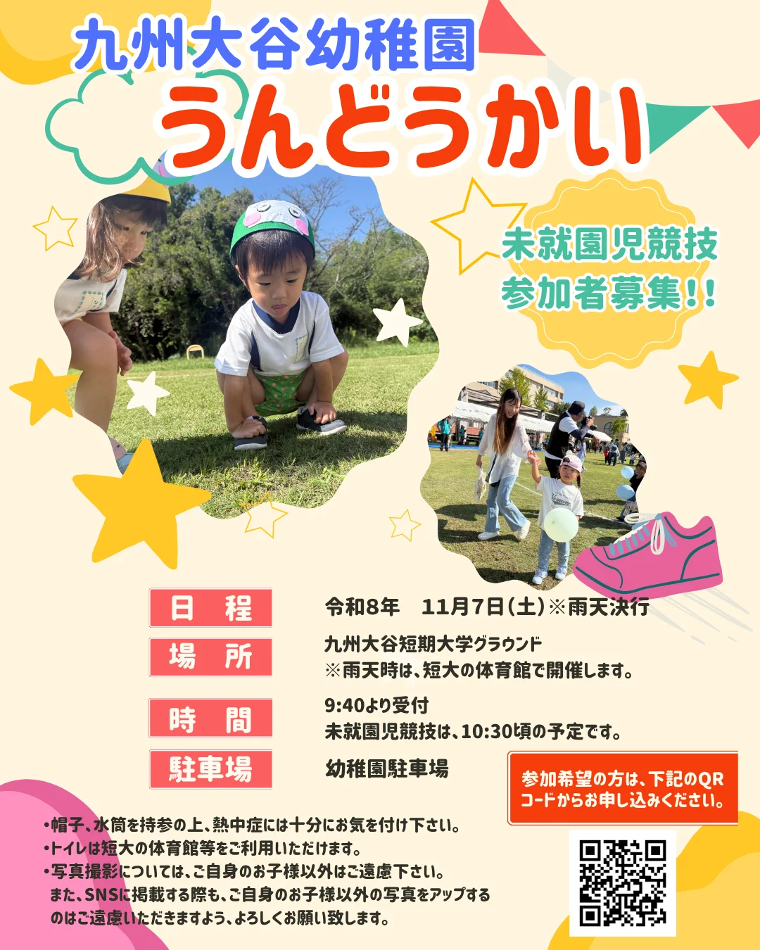 運動会「未就園児競技」参加者募集のお知らせ